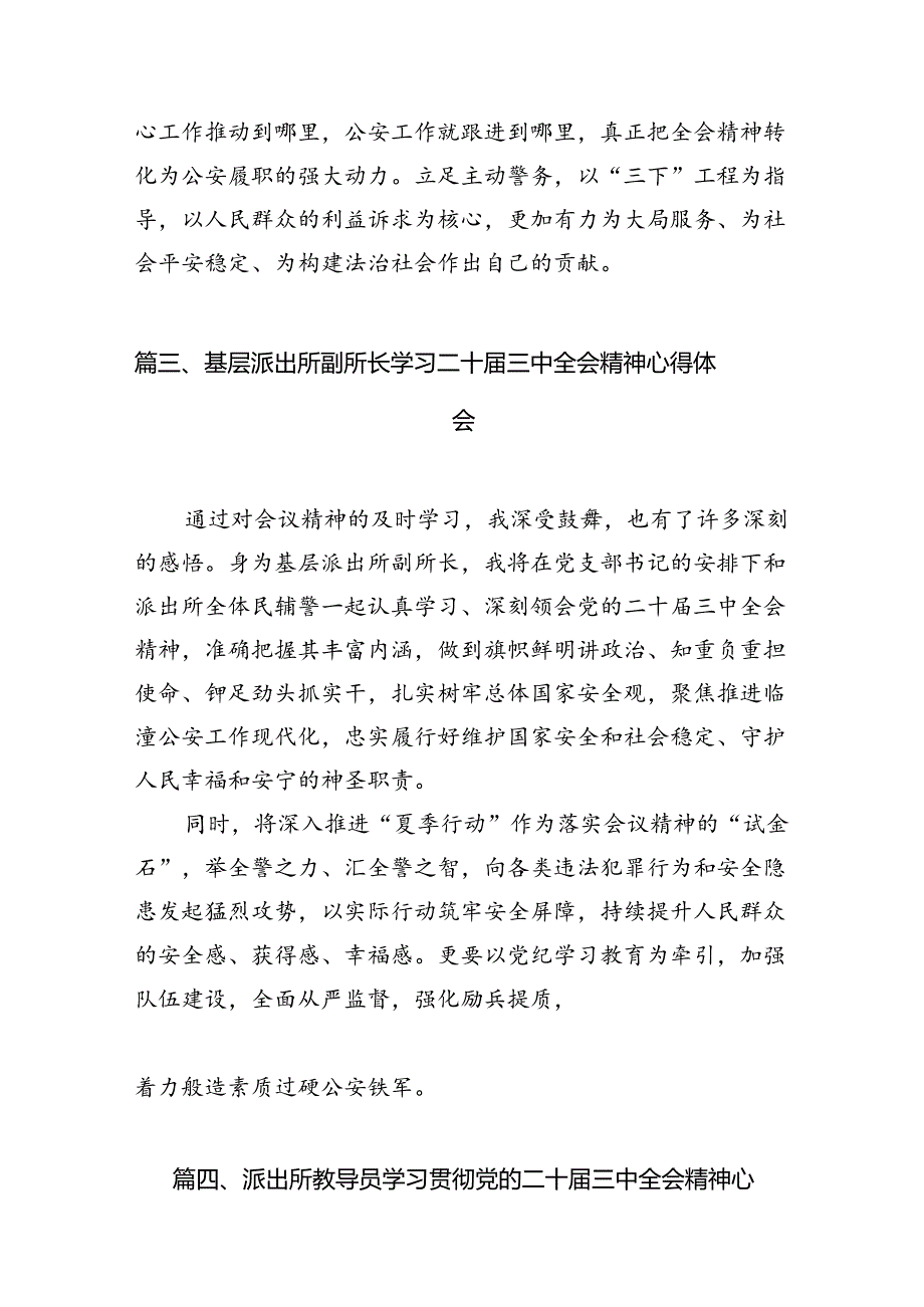 （10篇）基层派出所所长学习贯彻党的二十届三中全会精神心得体会精选.docx_第3页