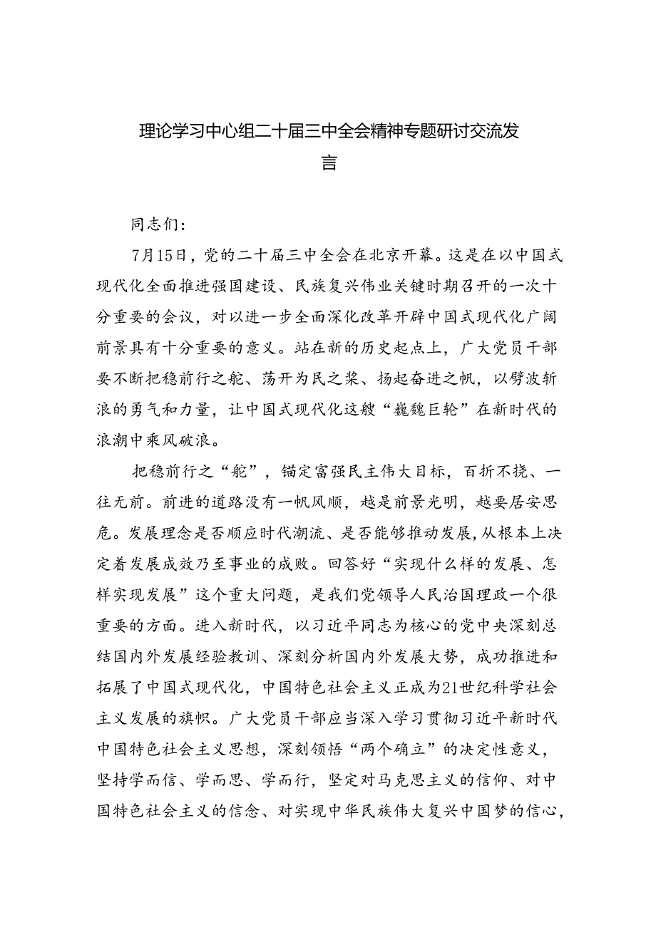 （9篇）理论学习中心组二十届三中全会精神专题研讨交流发言（详细版）.docx_第1页