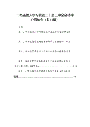 （11篇）市场监管人学习贯彻二十届三中全会精神心得体会（详细版）.docx