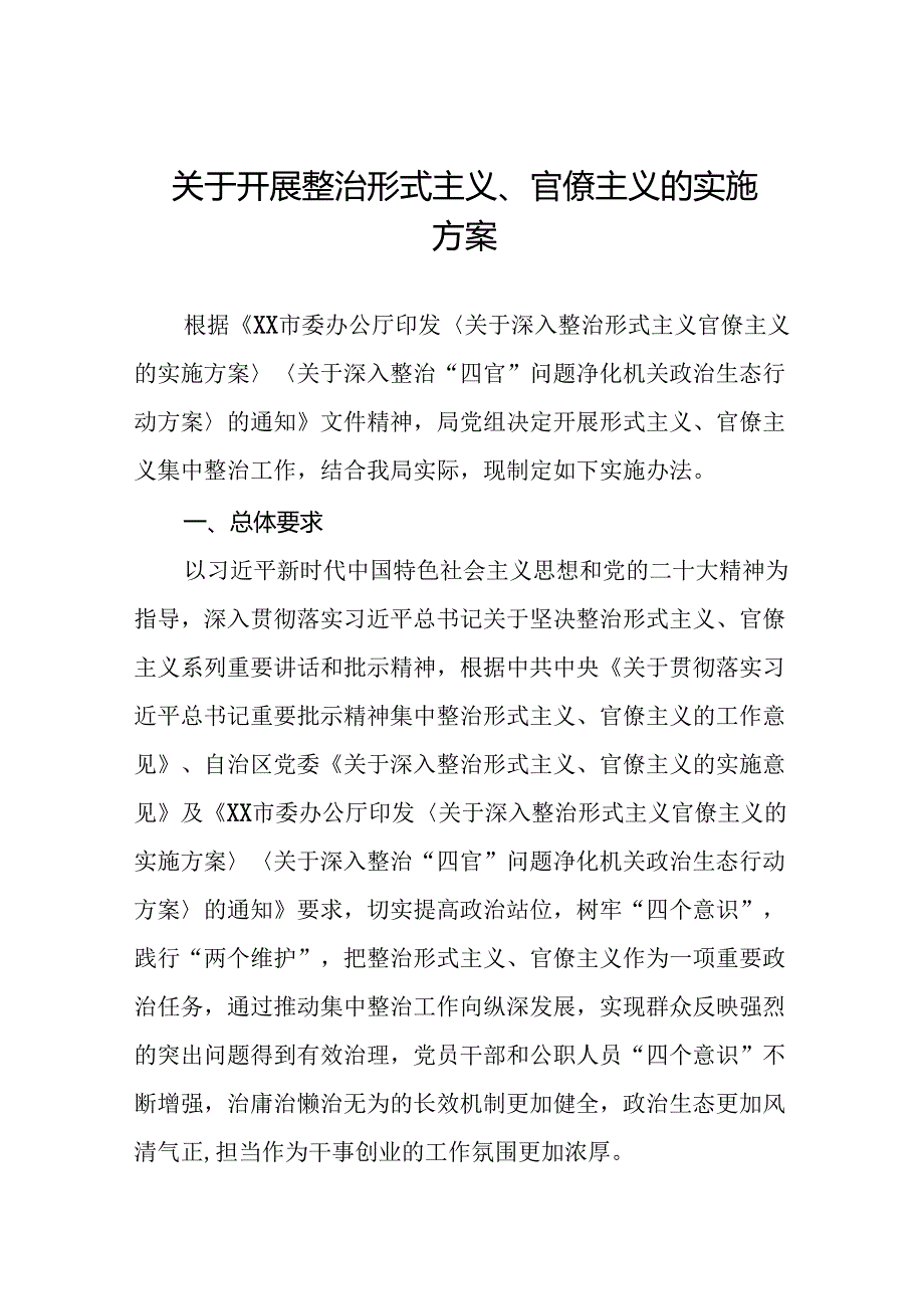 2024年关于深入整治形式主义官僚主义的工作方案11篇.docx_第1页