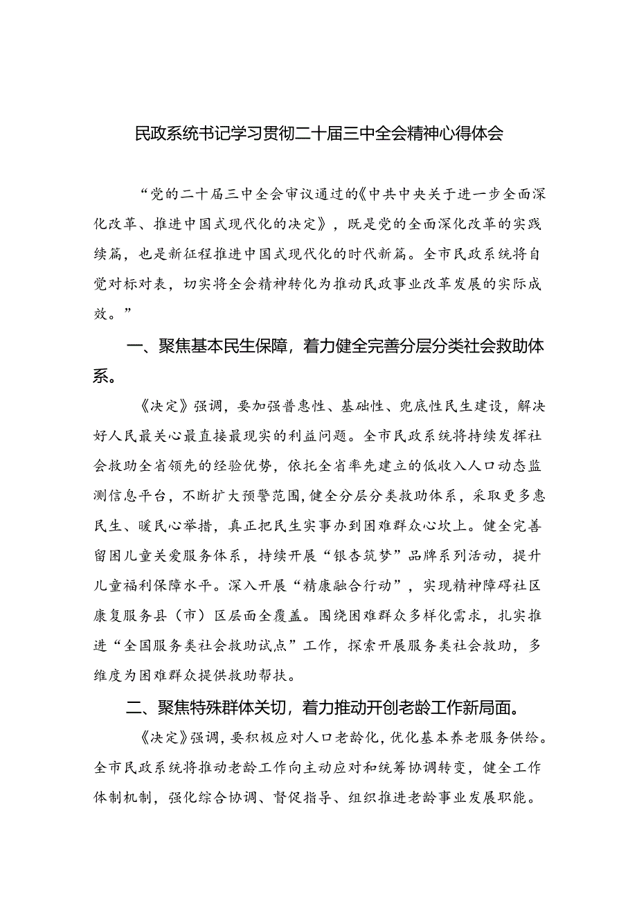 （9篇）民政系统书记学习贯彻二十届三中全会精神心得体会（最新版）.docx_第1页