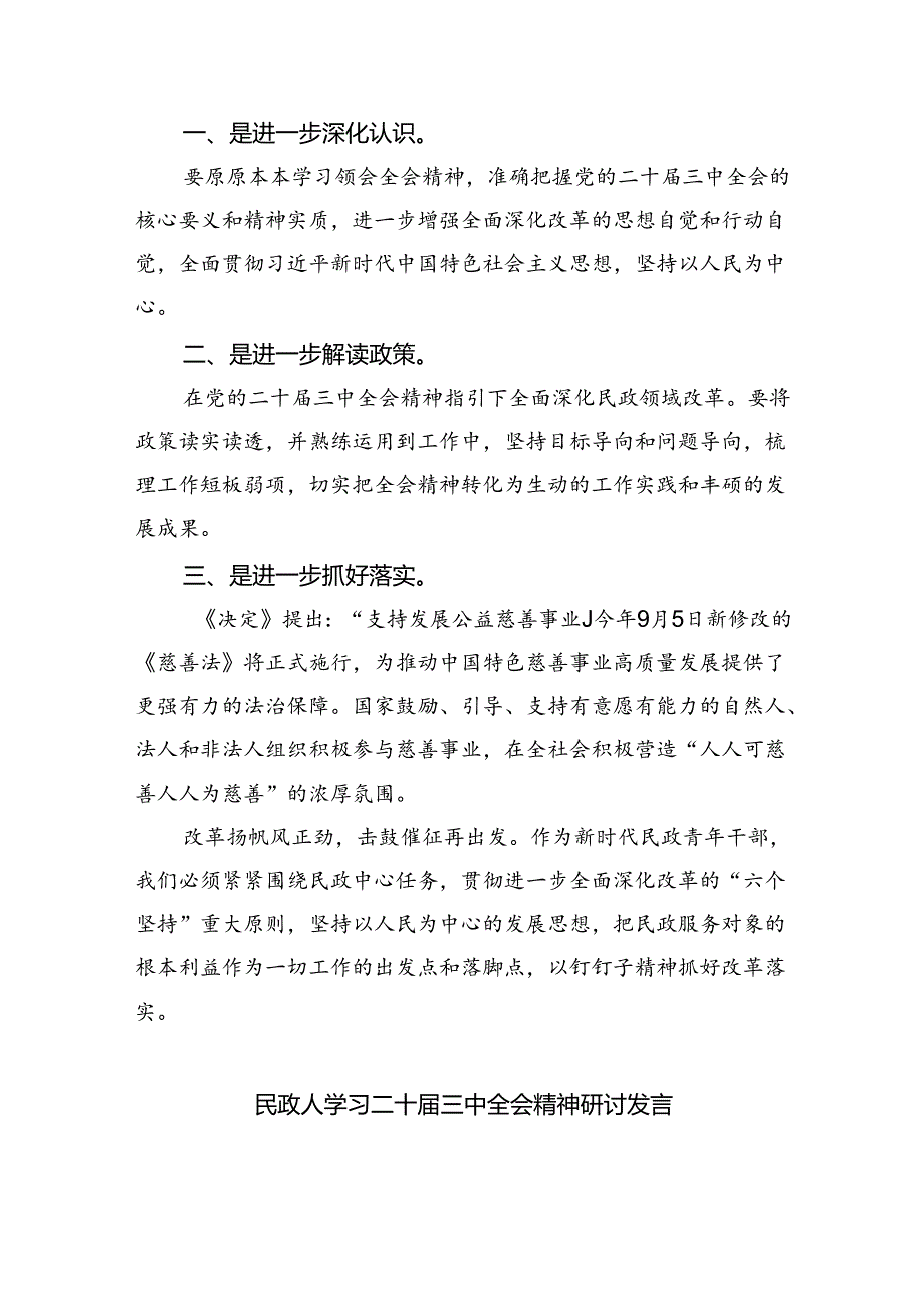 （9篇）民政系统书记学习贯彻二十届三中全会精神心得体会（最新版）.docx_第3页