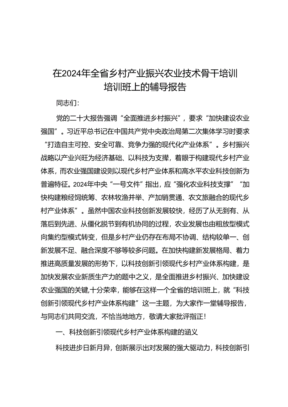 在2024年全省乡村产业振兴农业技术骨干培训培训班上的辅导报告.docx_第1页