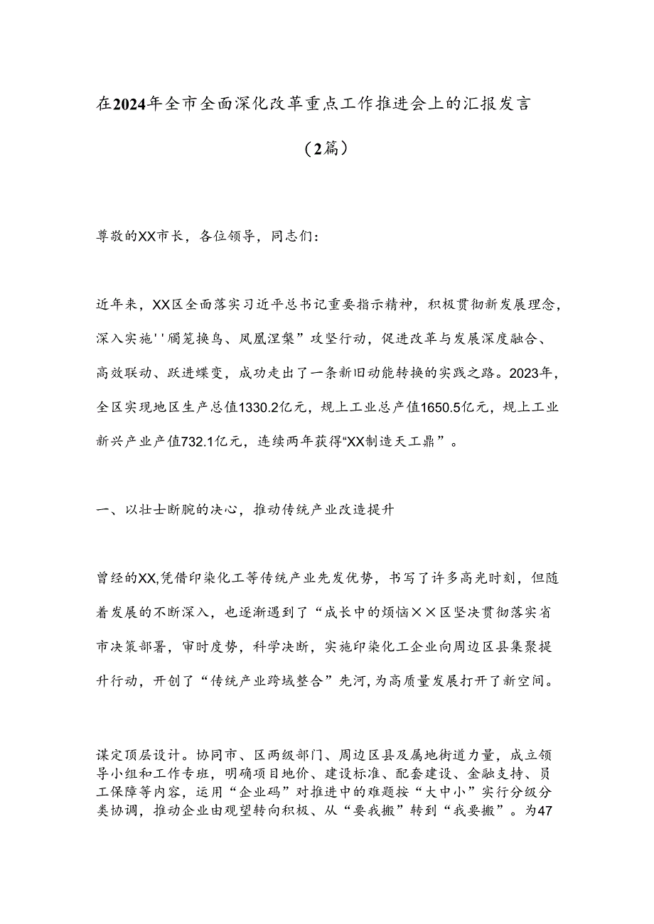 （2篇）在2024年全市全面深化改革重点工作推进会上的汇报发言.docx_第1页