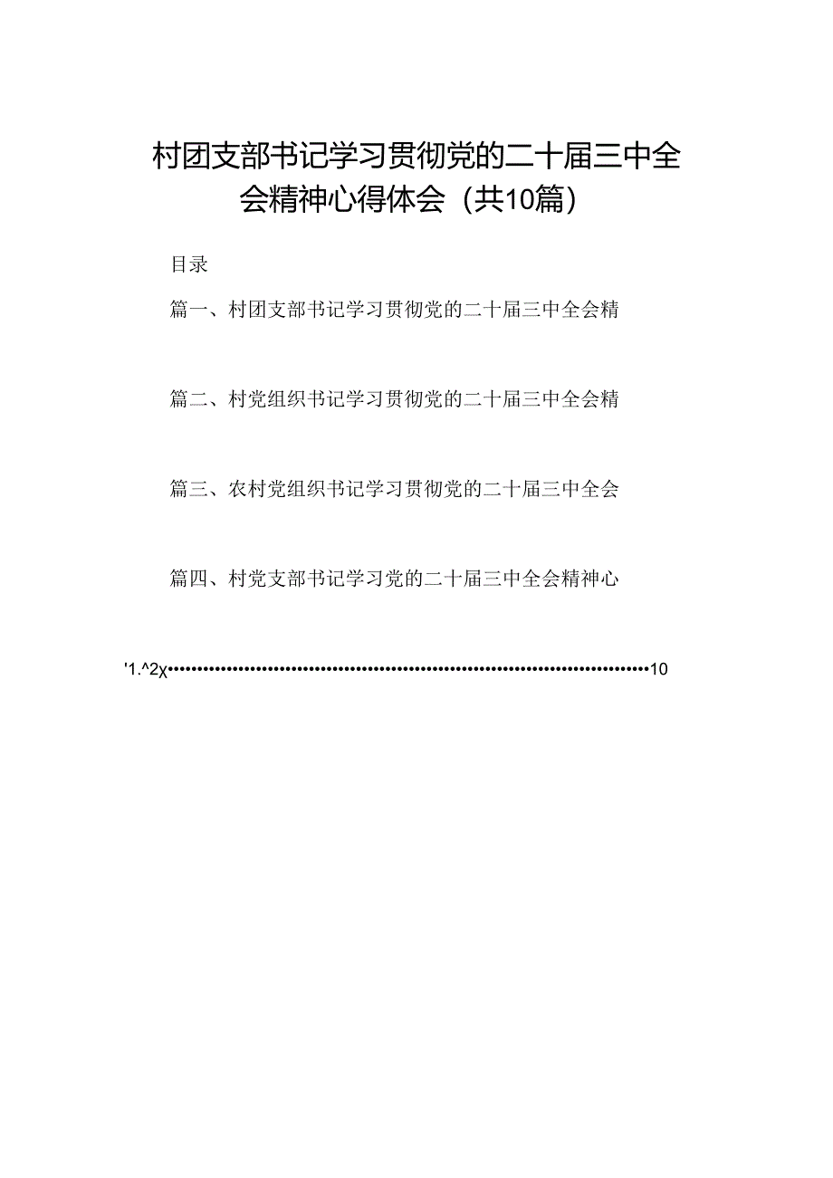 （10篇）村团支部书记学习贯彻党的二十届三中全会精神心得体会（最新版）.docx_第1页