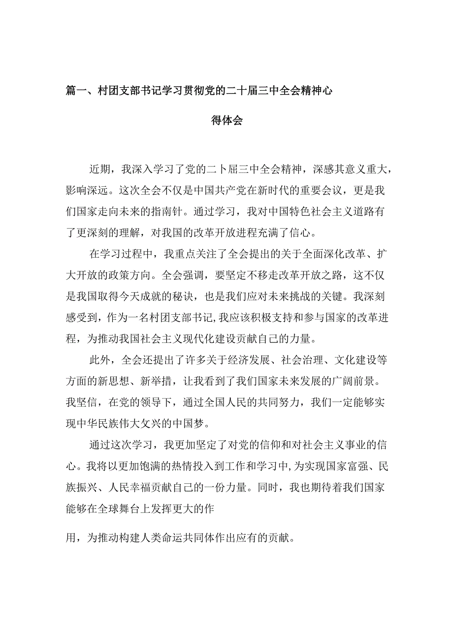 （10篇）村团支部书记学习贯彻党的二十届三中全会精神心得体会（最新版）.docx_第2页