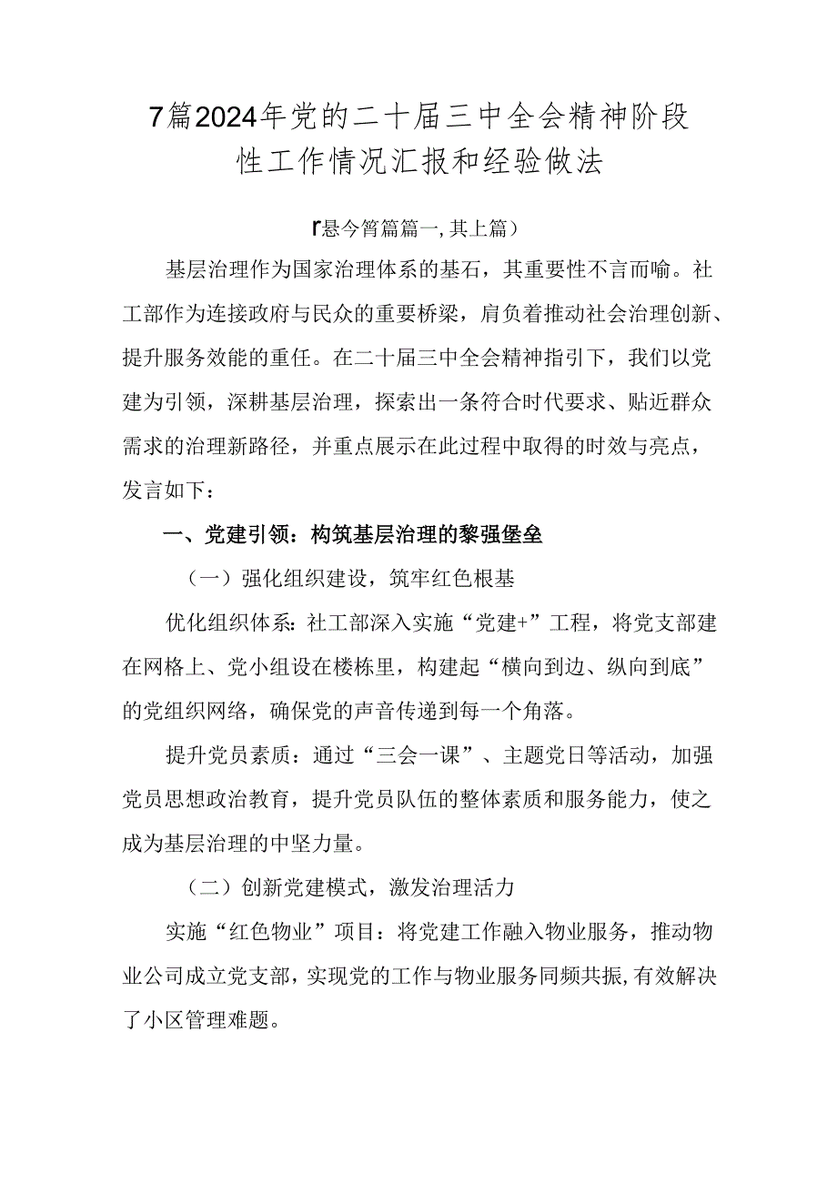 7篇2024年党的二十届三中全会精神阶段性工作情况汇报和经验做法.docx_第1页