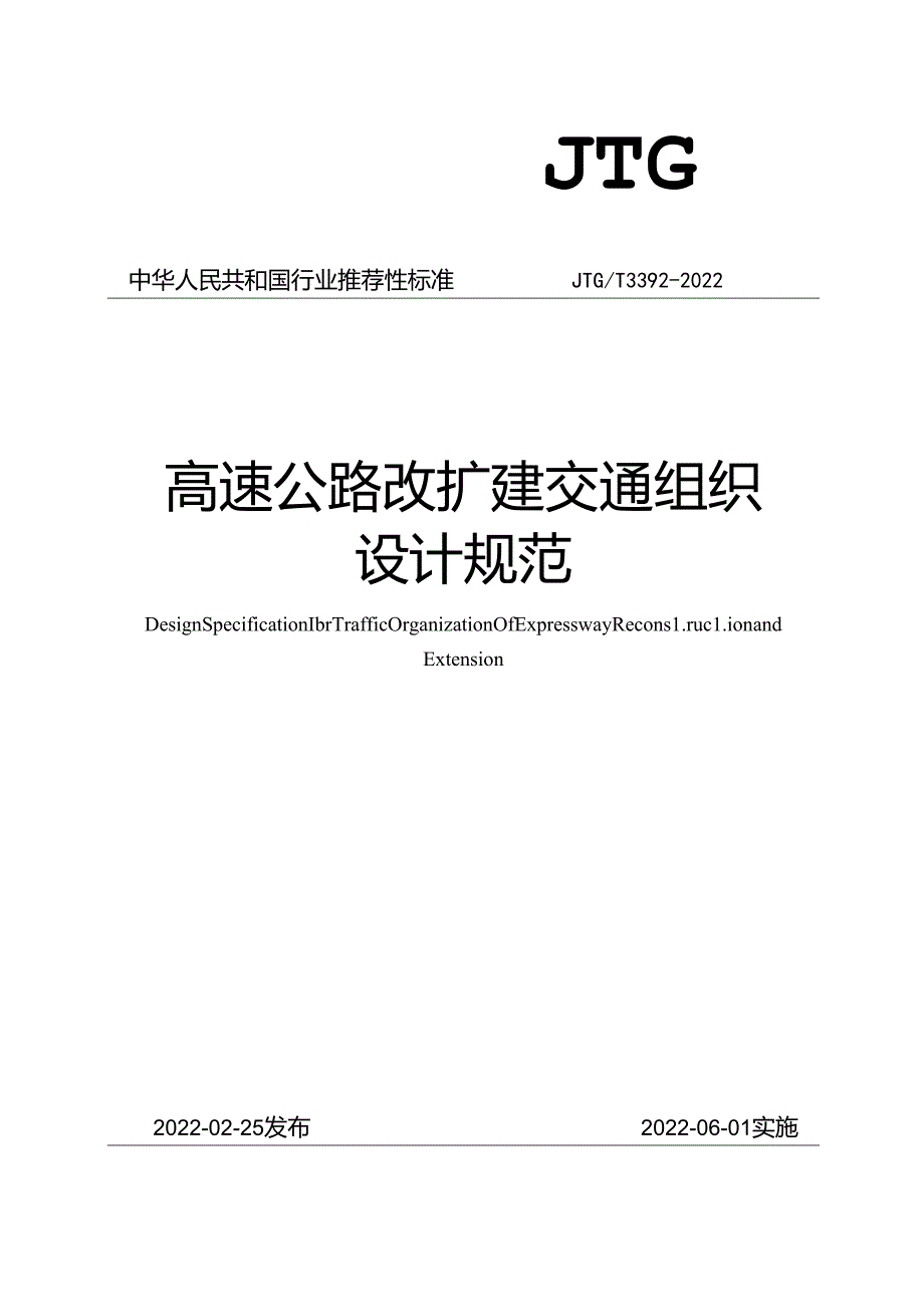 《高速公路改扩建交通组织设计规范》（JTGT 3392—2022）.docx_第1页