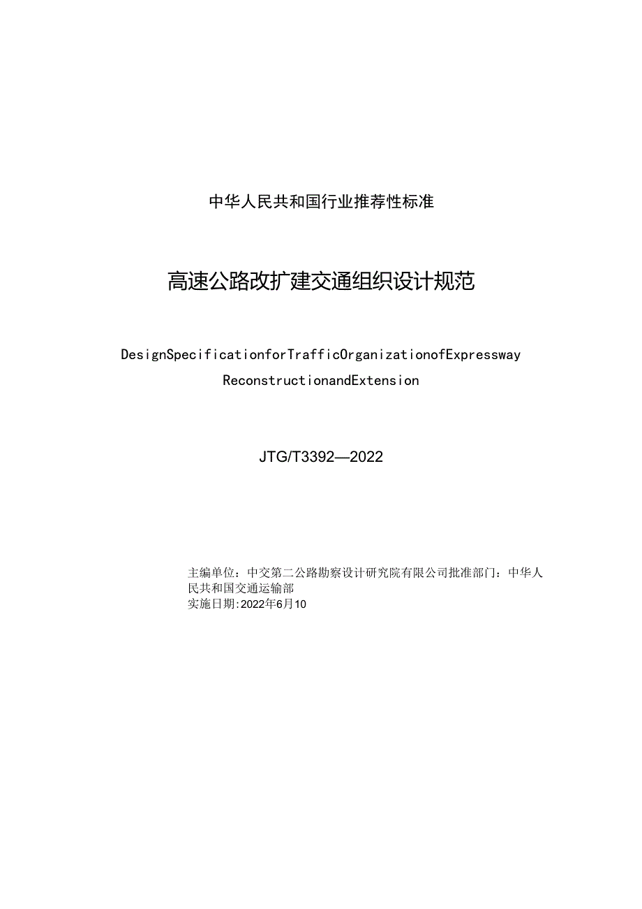 《高速公路改扩建交通组织设计规范》（JTGT 3392—2022）.docx_第3页