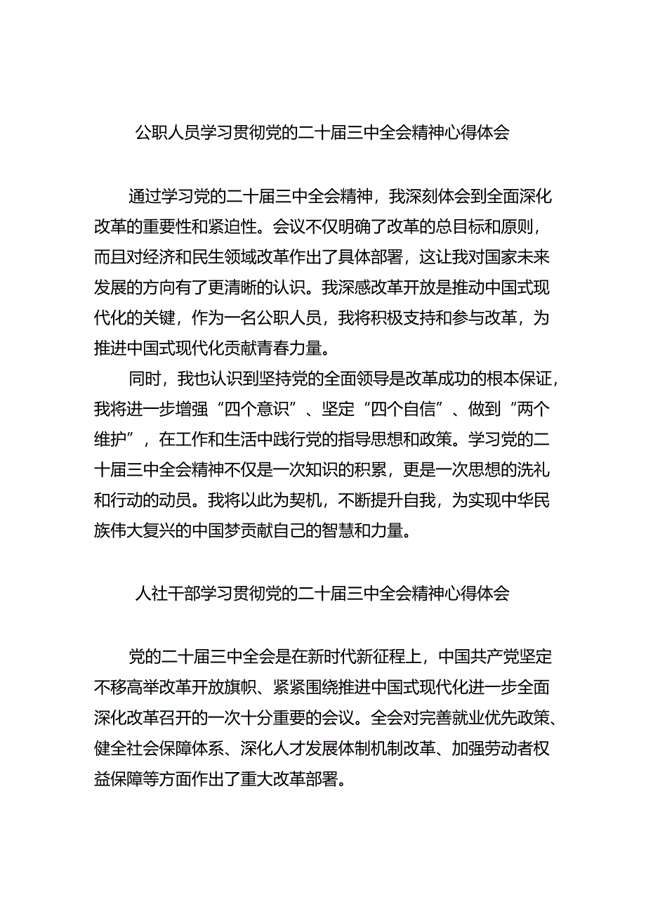 （9篇）公职人员学习贯彻党的二十届三中全会精神心得体会（精选）.docx_第1页