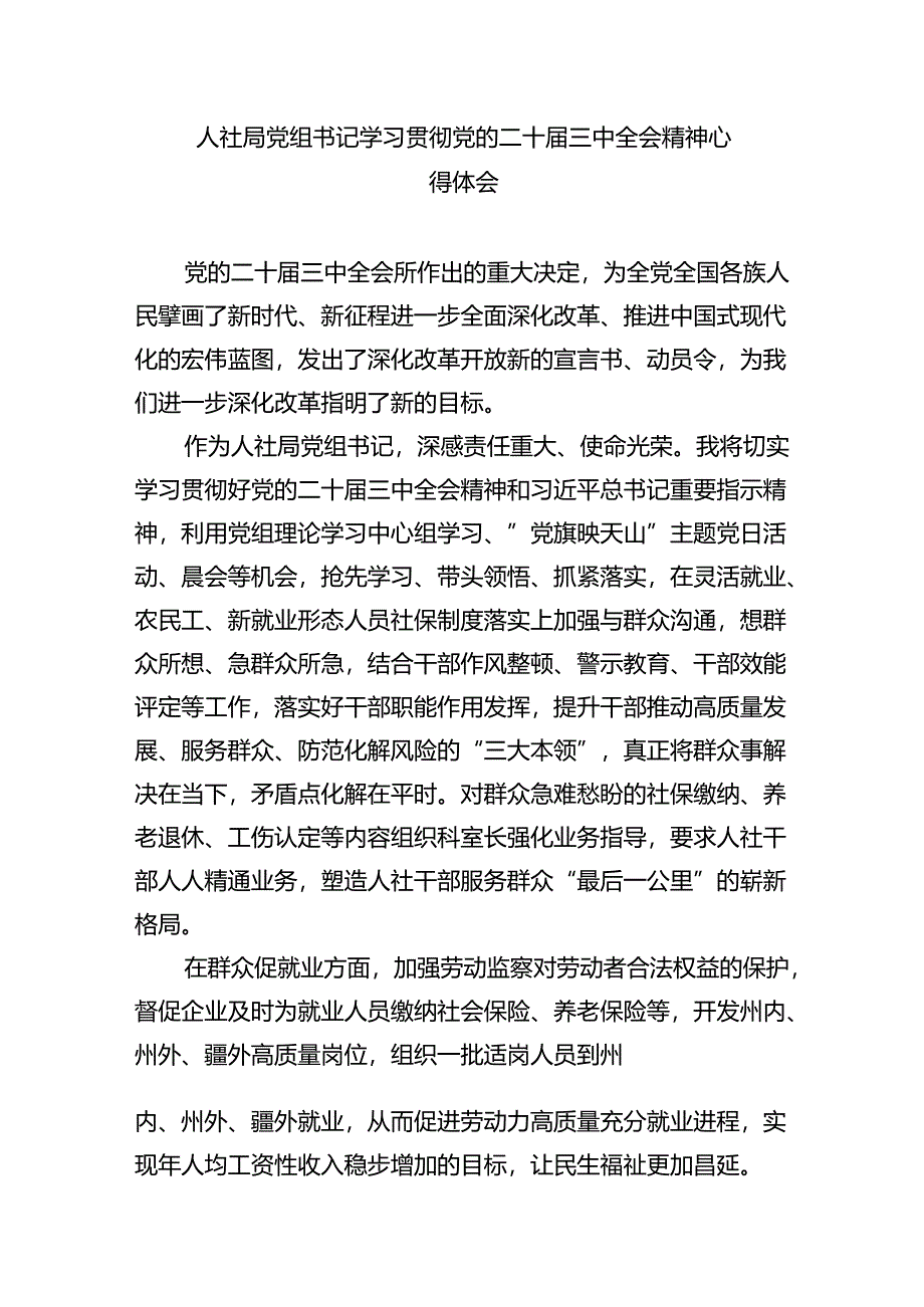 （9篇）公职人员学习贯彻党的二十届三中全会精神心得体会（精选）.docx_第3页