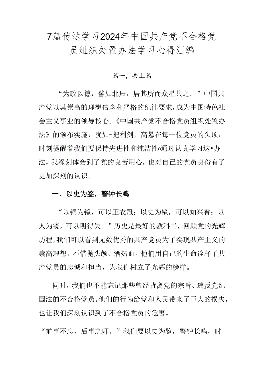 7篇传达学习2024年中国共产党不合格党员组织处置办法学习心得汇编.docx_第1页