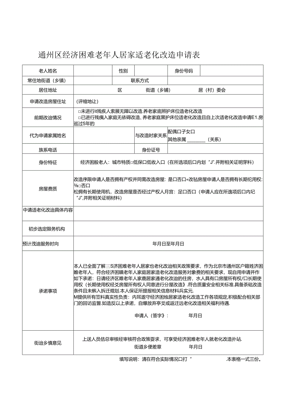 通州区经济困难老年人居家适老化改造申请表、居家适老化改造项目和老年用品配置推荐清单.docx_第1页