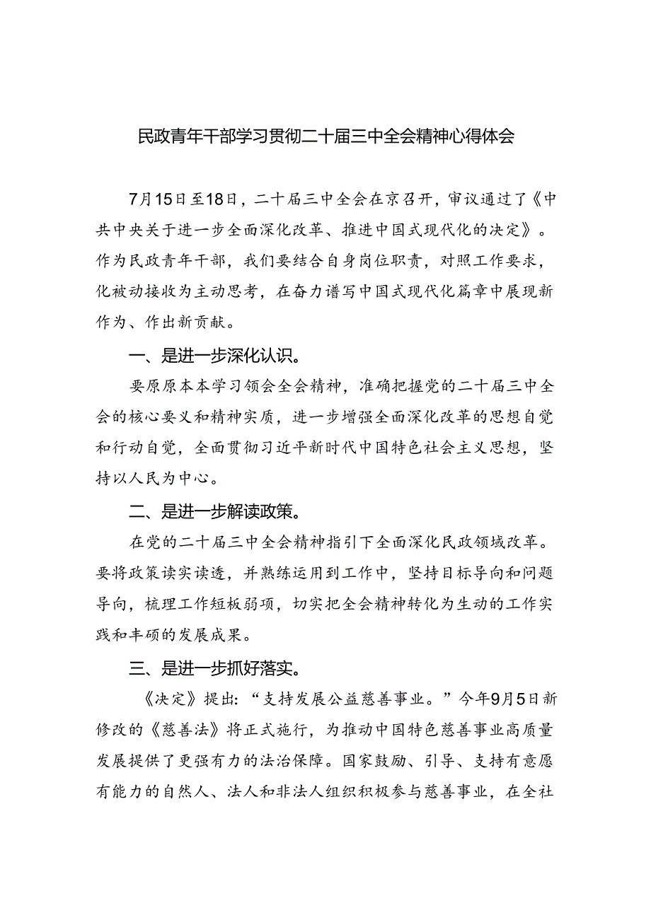 （9篇）民政青年干部学习贯彻二十届三中全会精神心得体会范文.docx_第1页