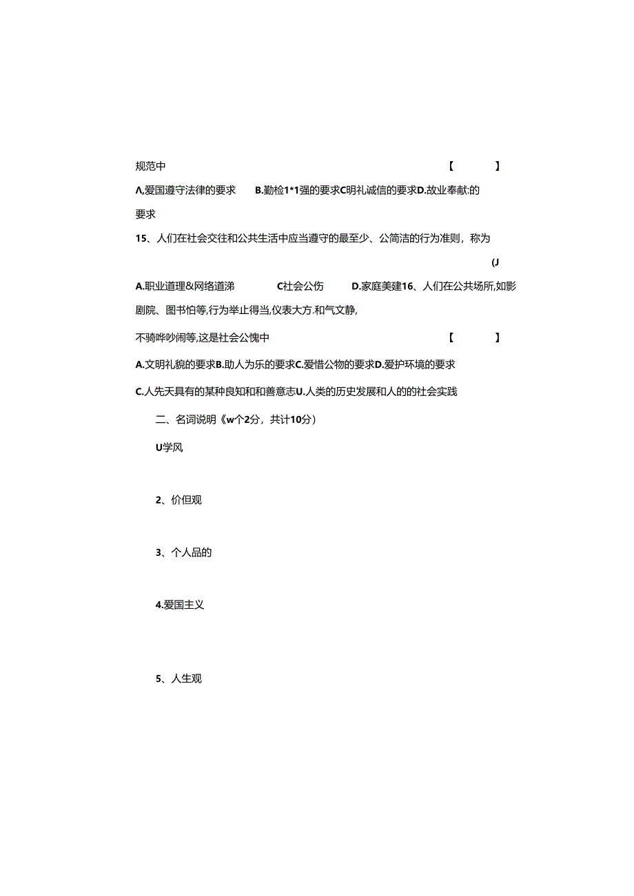 思想道德修养与法律基础试题67719.docx_第3页