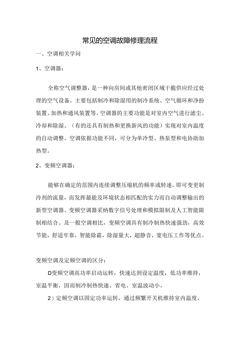 常见空调故障维修流程.docx_第1页