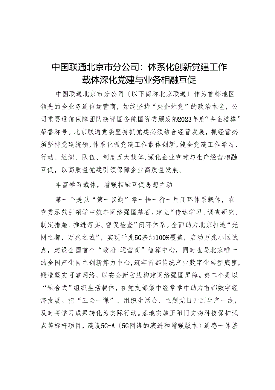 中国联通北京市分公司：体系化创新党建工作载体 深化党建与业务相融互促.docx_第1页