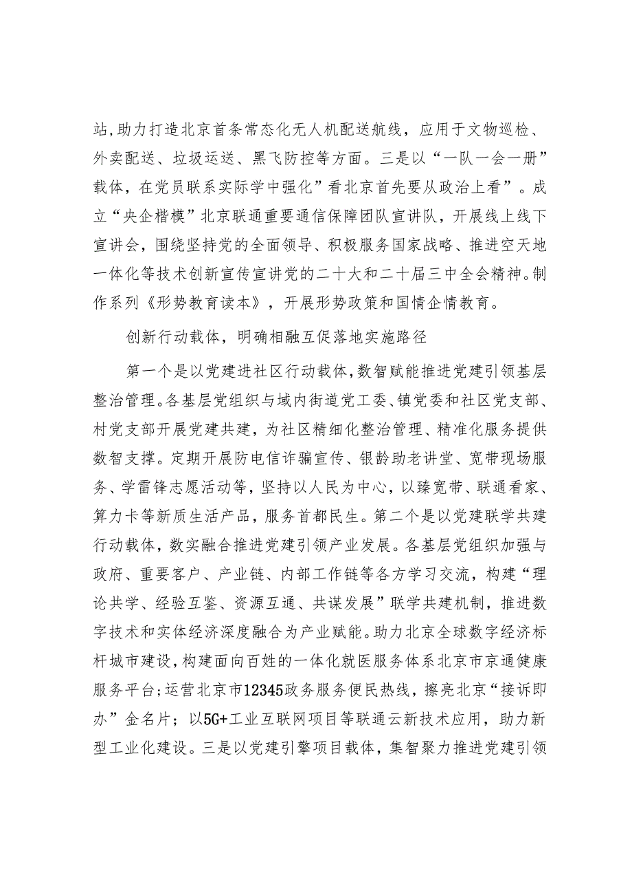 中国联通北京市分公司：体系化创新党建工作载体 深化党建与业务相融互促.docx_第2页