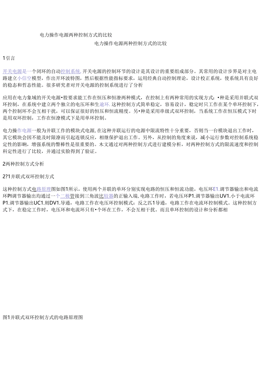 电力操作电源两种控制方式的比较.docx_第1页