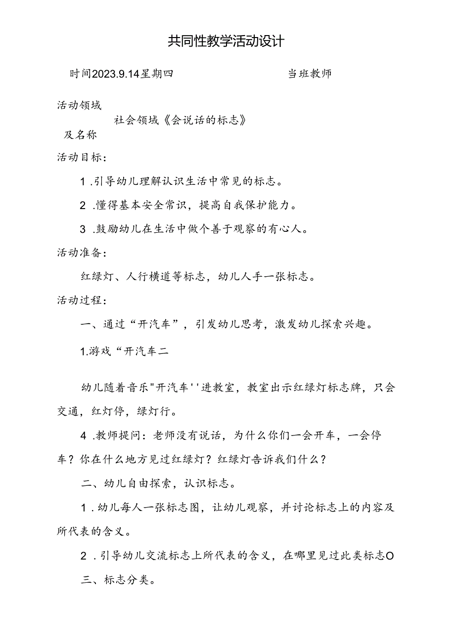 共同性教学活动设计社会领域《会说话的标志》.docx_第1页