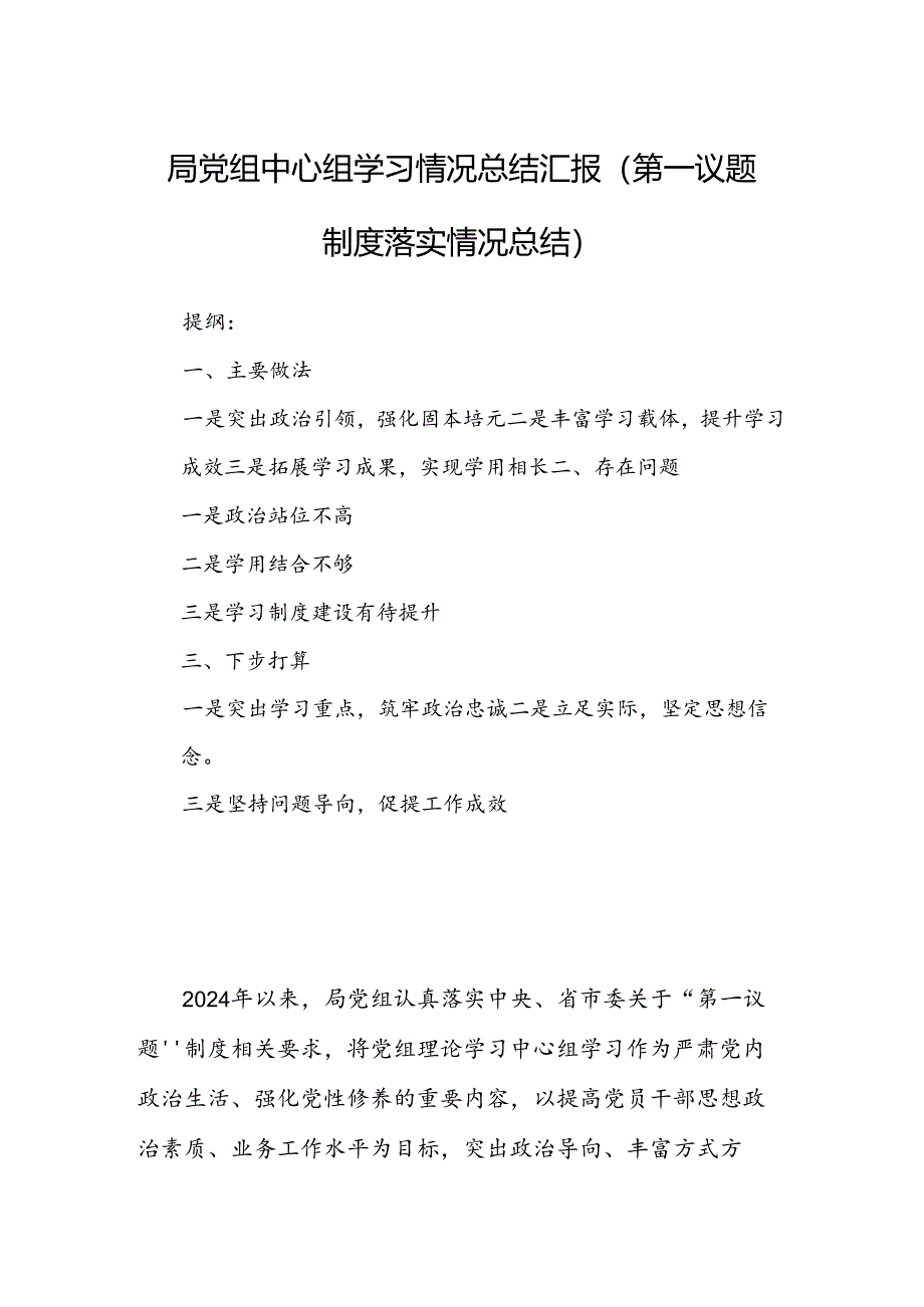 局党组中心组学习情况总结汇报（第一议题制度落实情况总结）.docx_第1页