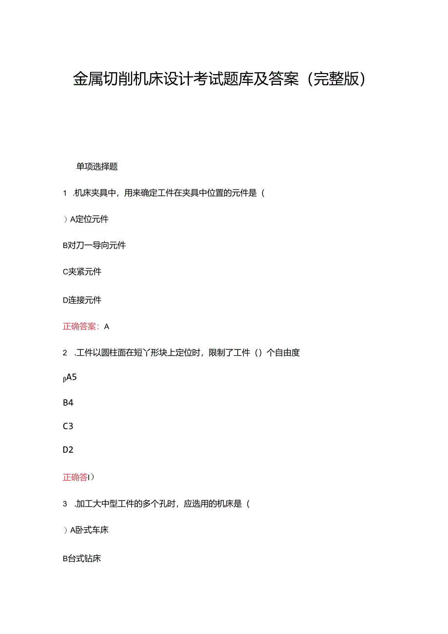 金属切削机床设计考试题库及答案（完整版）.docx_第1页