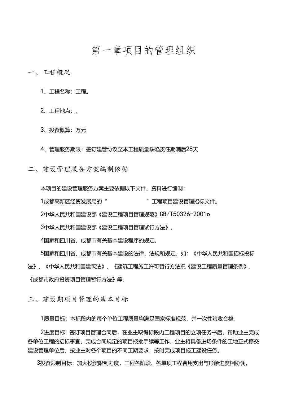 成都某工程项目管理实施方案.docx_第1页