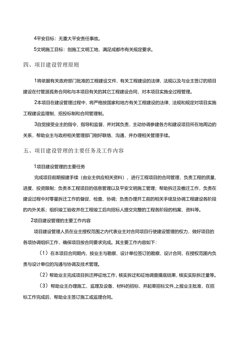 成都某工程项目管理实施方案.docx_第2页