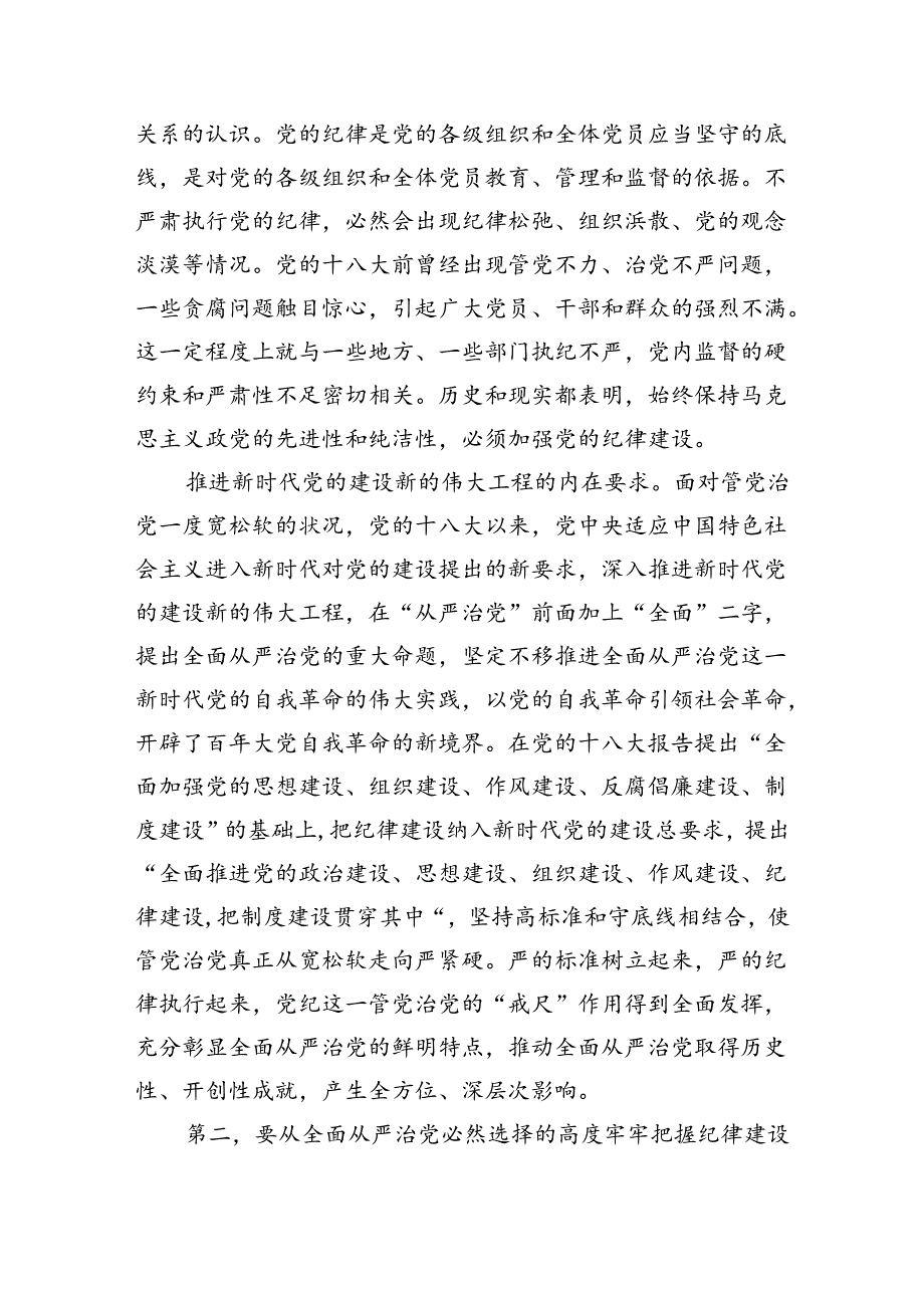 讲稿全面加强党的纪律建设.docx_第2页