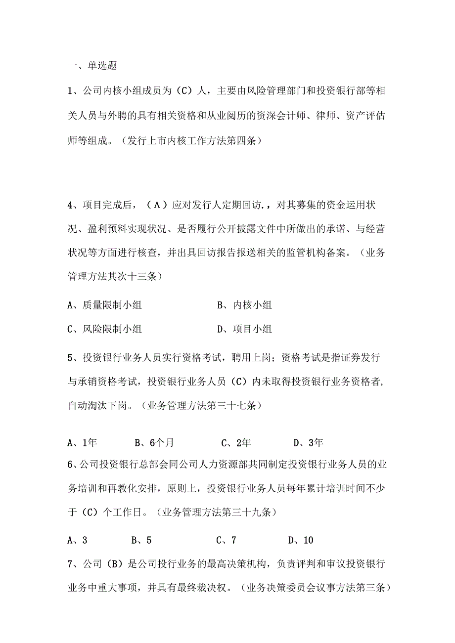 投资银行部试题DOC[001].docx_第1页