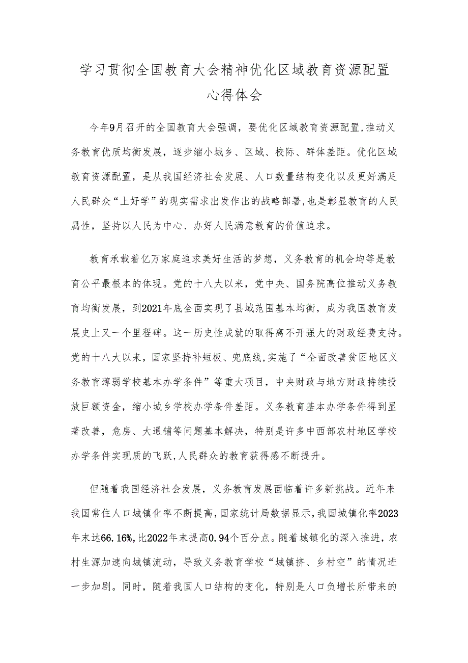 学习贯彻全国教育大会精神优化区域教育资源配置心得体会.docx_第1页