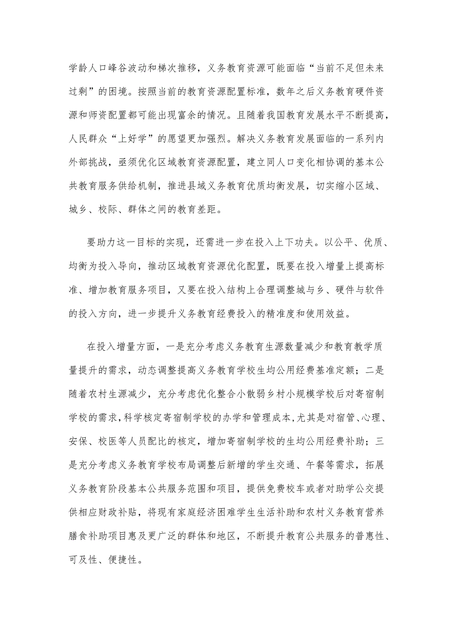 学习贯彻全国教育大会精神优化区域教育资源配置心得体会.docx_第2页