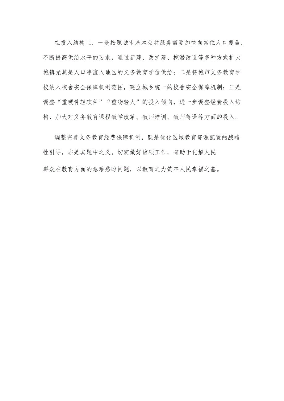 学习贯彻全国教育大会精神优化区域教育资源配置心得体会.docx_第3页