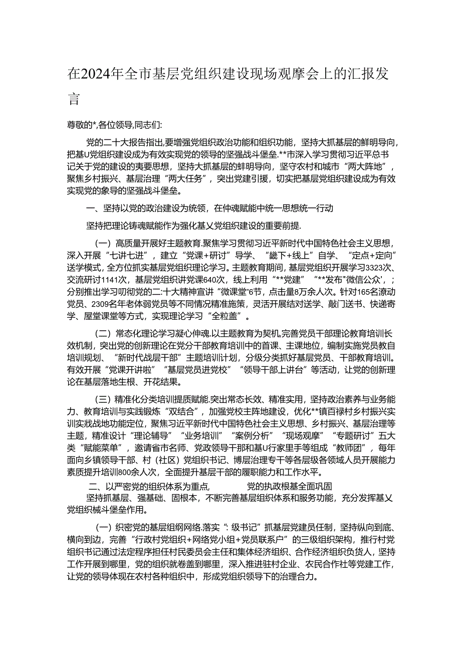 在2024年全市基层党组织建设现场观摩会上的汇报发言.docx_第1页