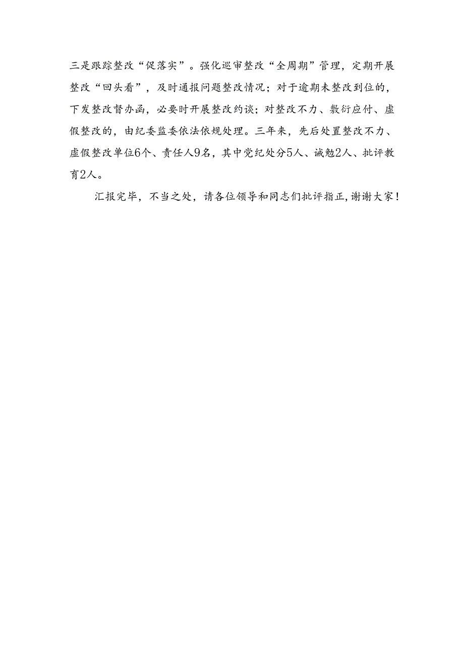 在2024年全市“纪巡审”联席会议上的交流发言（1553字）.docx_第3页