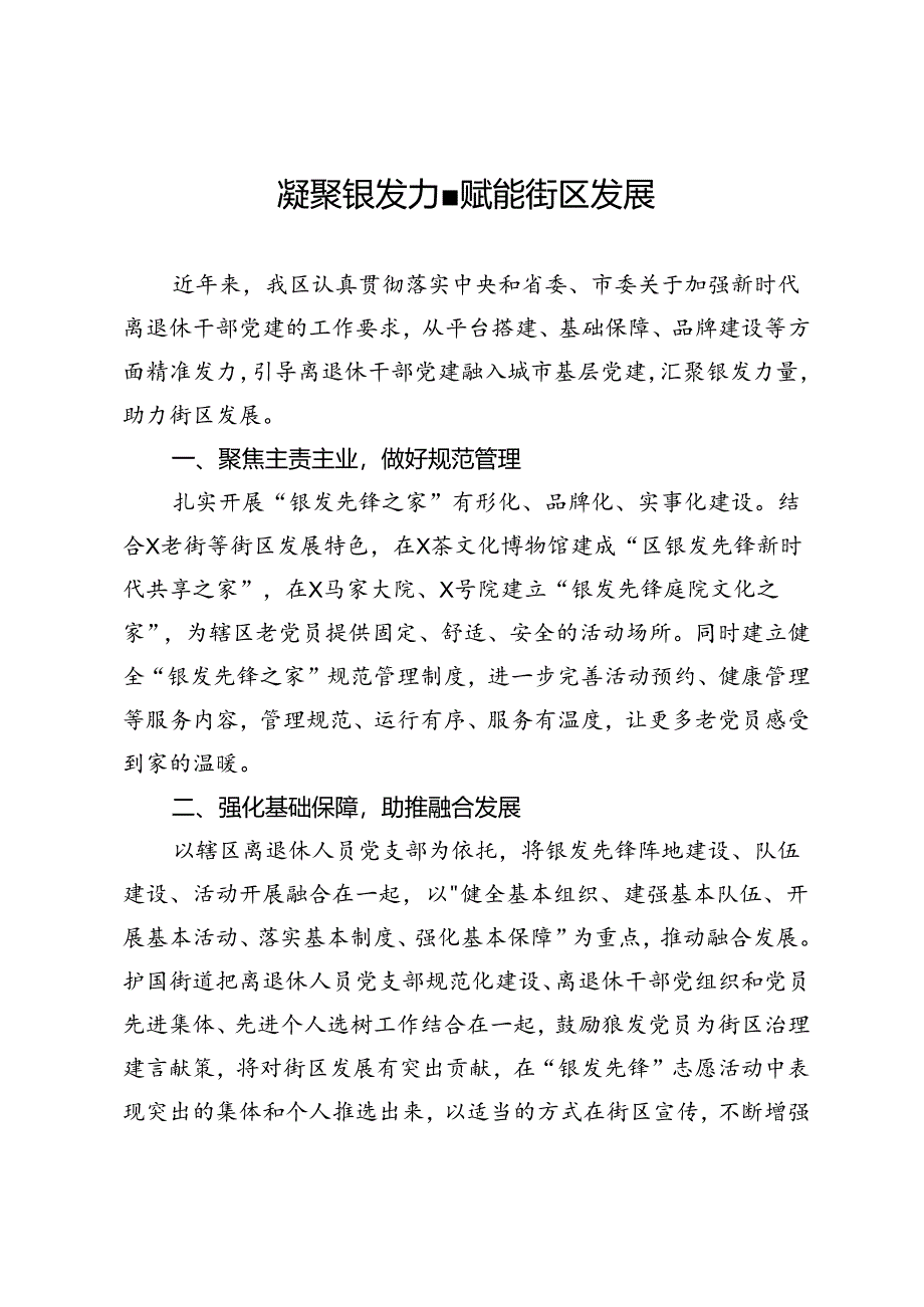 交流发言：凝聚银发力量 赋能街区发展.docx_第1页