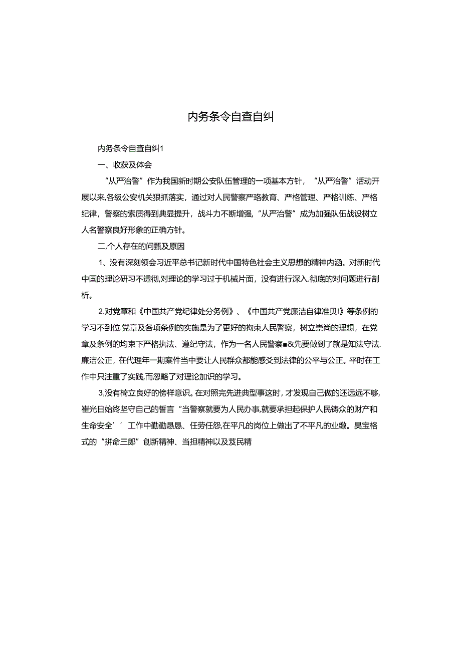 内务条令自查自纠.docx_第1页