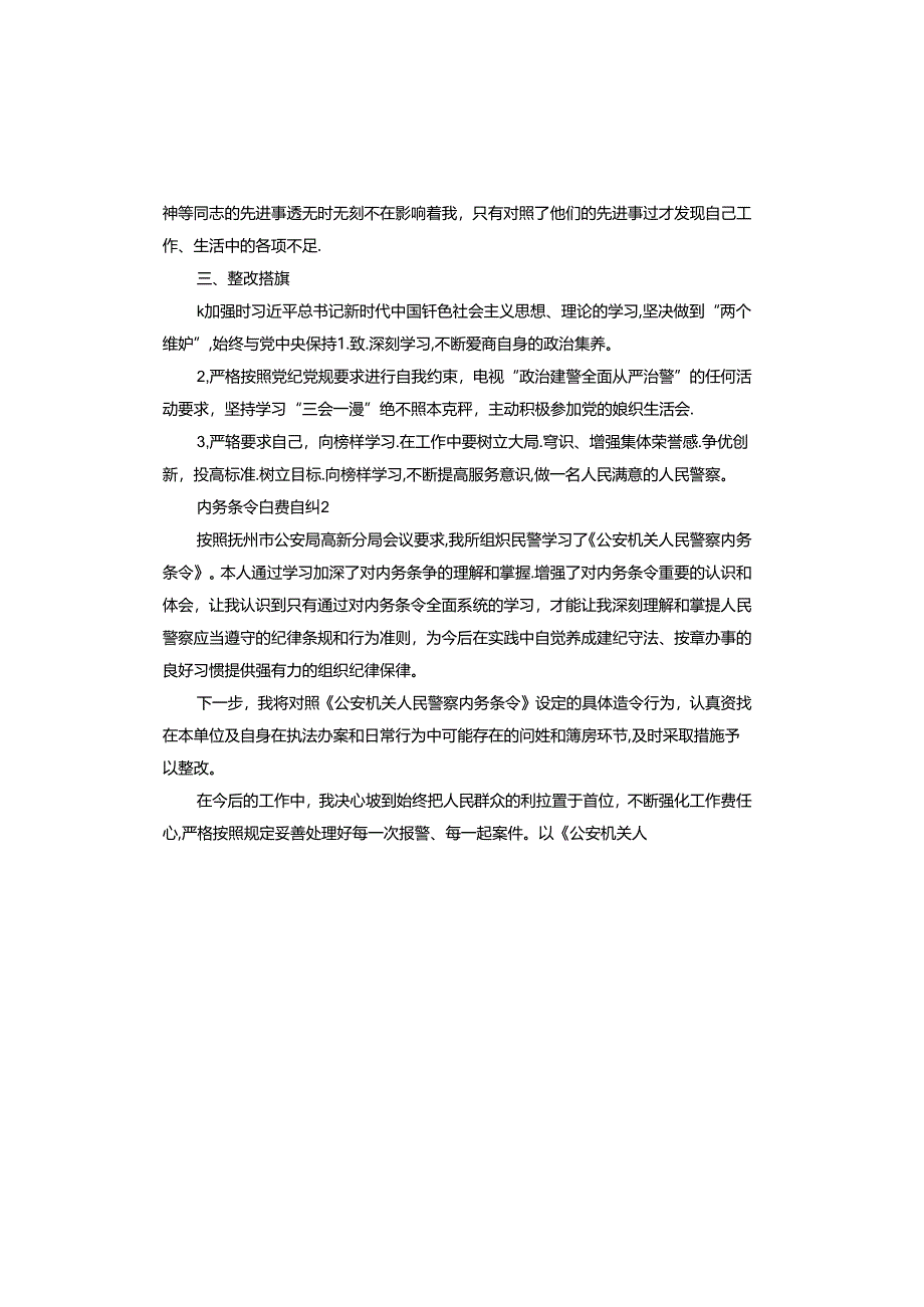 内务条令自查自纠.docx_第2页