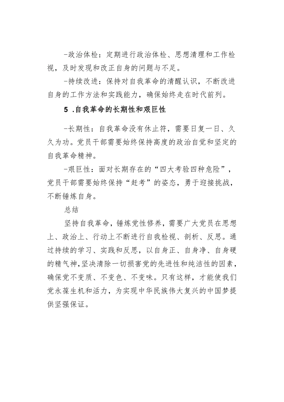 “坚持自我革命锤炼党性修养”学习培训交流详细材料.docx_第3页