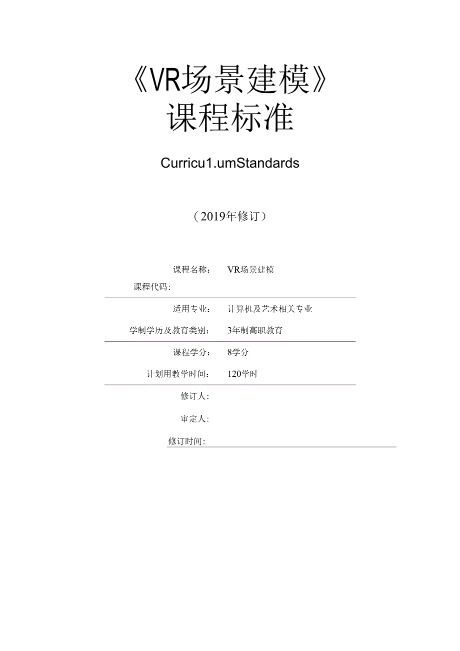 《VR场景建模》课程标准.docx_第1页