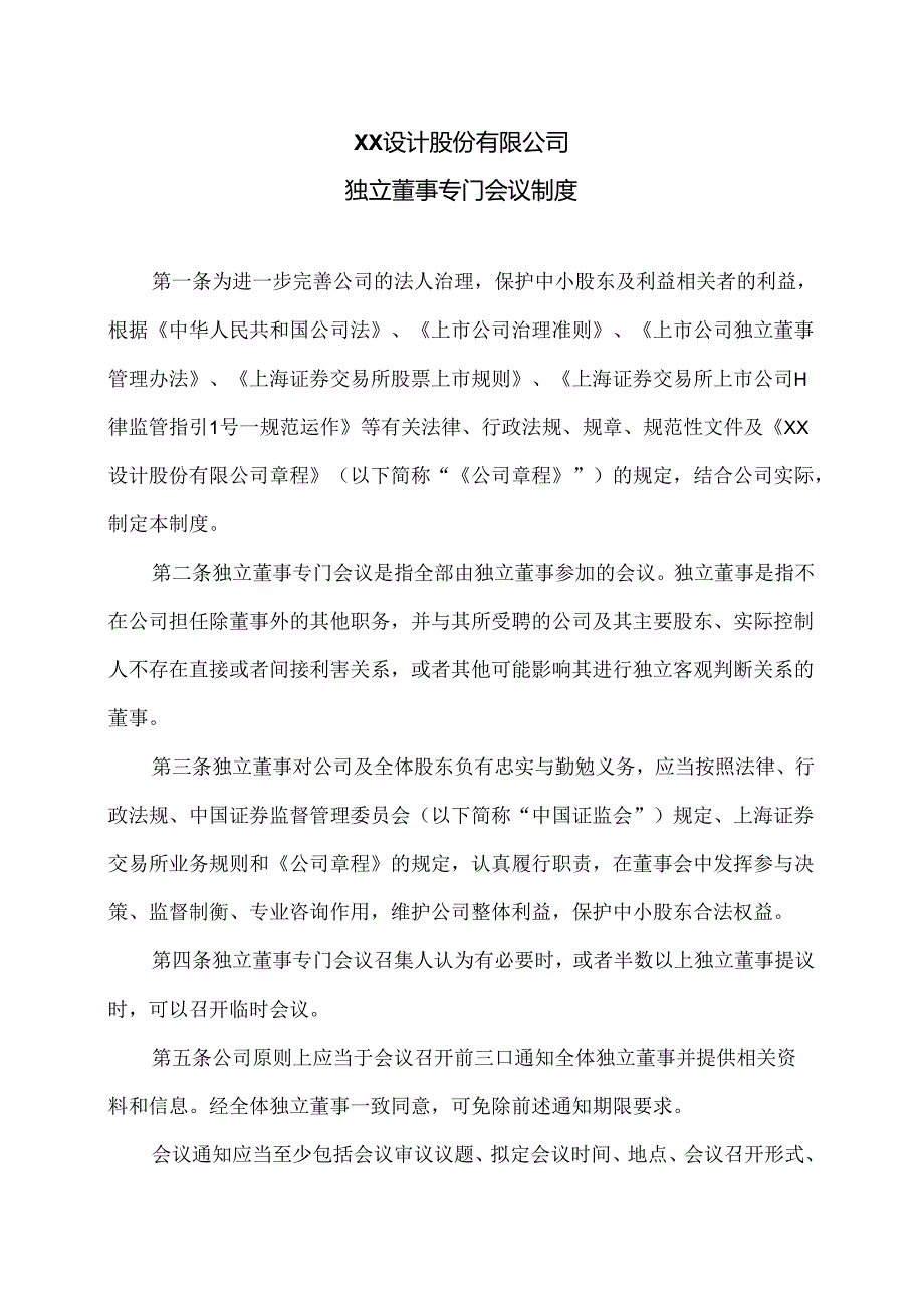 XX设计股份有限公司独立董事专门会议制度（2024年）.docx_第1页