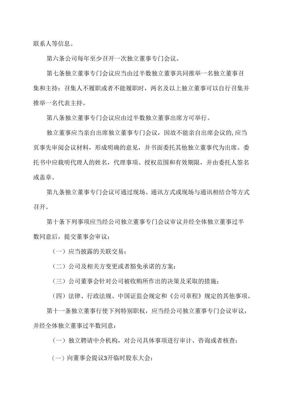 XX设计股份有限公司独立董事专门会议制度（2024年）.docx_第2页