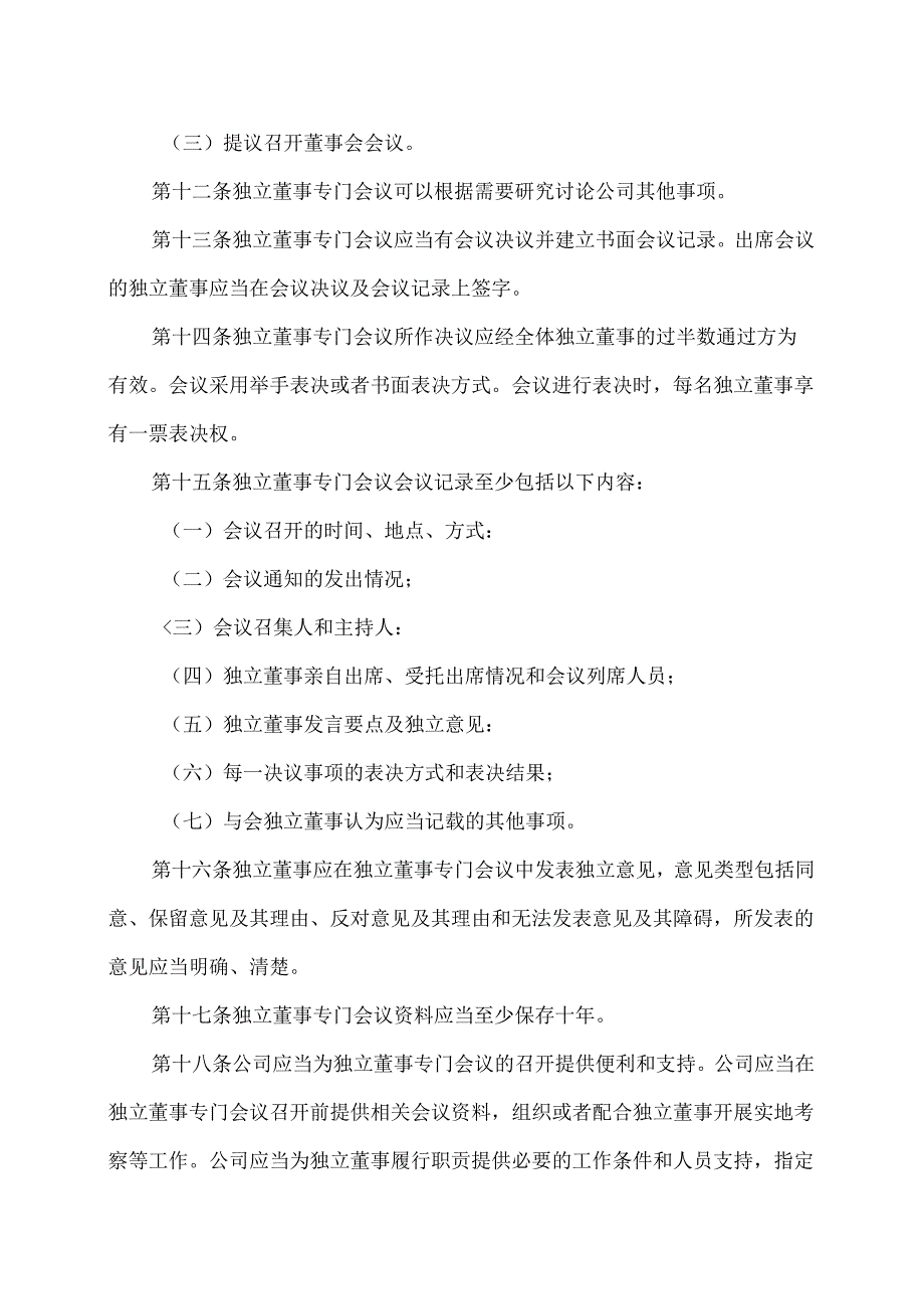 XX设计股份有限公司独立董事专门会议制度（2024年）.docx_第3页