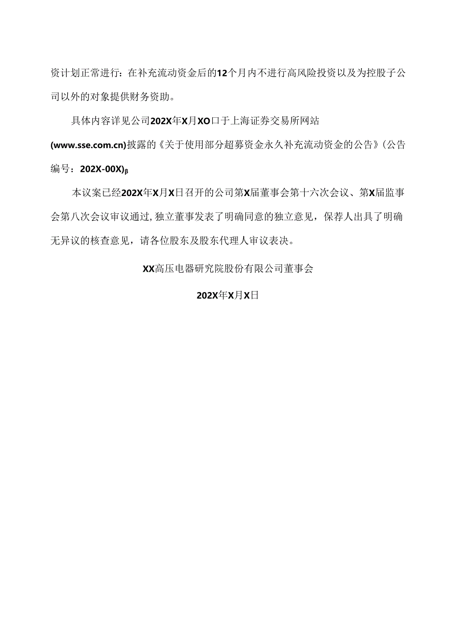 XX高压电器研究院股份有限公司关于使用部分超募资金永久补充流动资金的议案（2024年）.docx_第3页