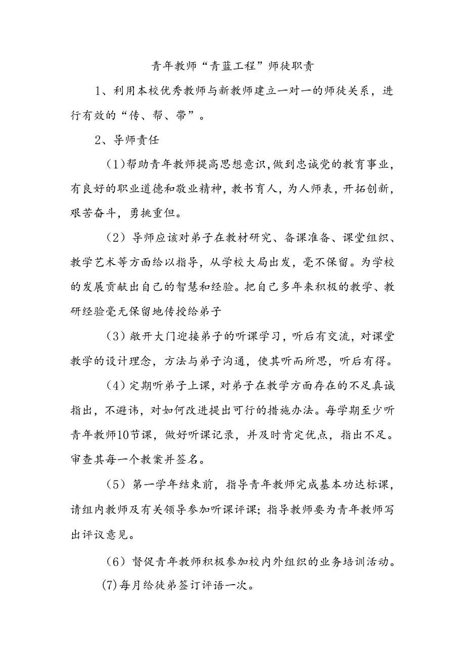 青年教师“青蓝工程”师徒职责.docx_第1页