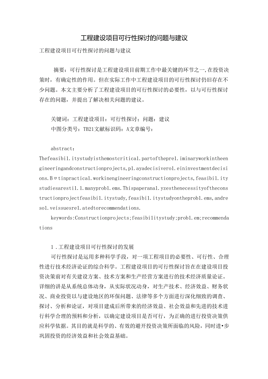 工程建设项目可行性研究的问题及建议.docx_第1页