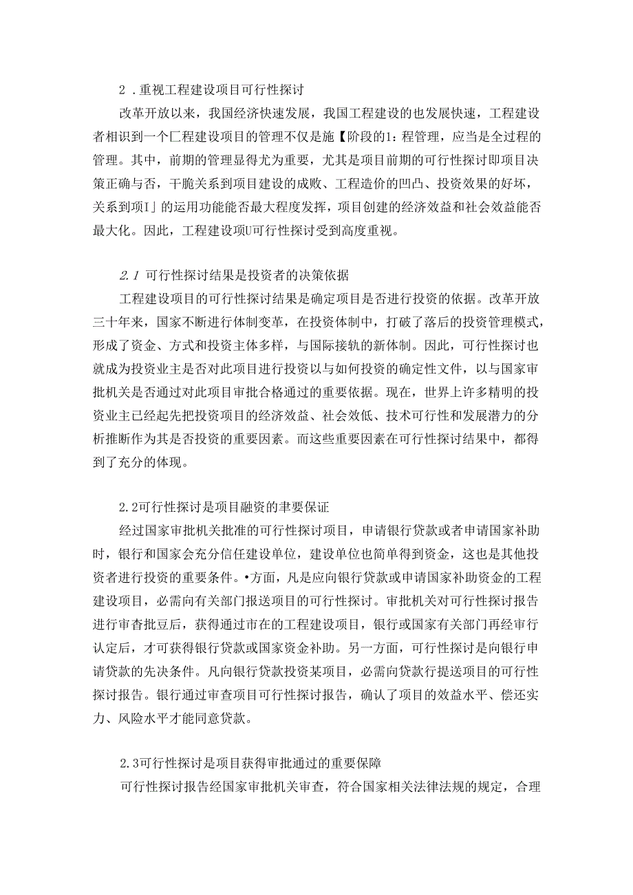 工程建设项目可行性研究的问题及建议.docx_第2页