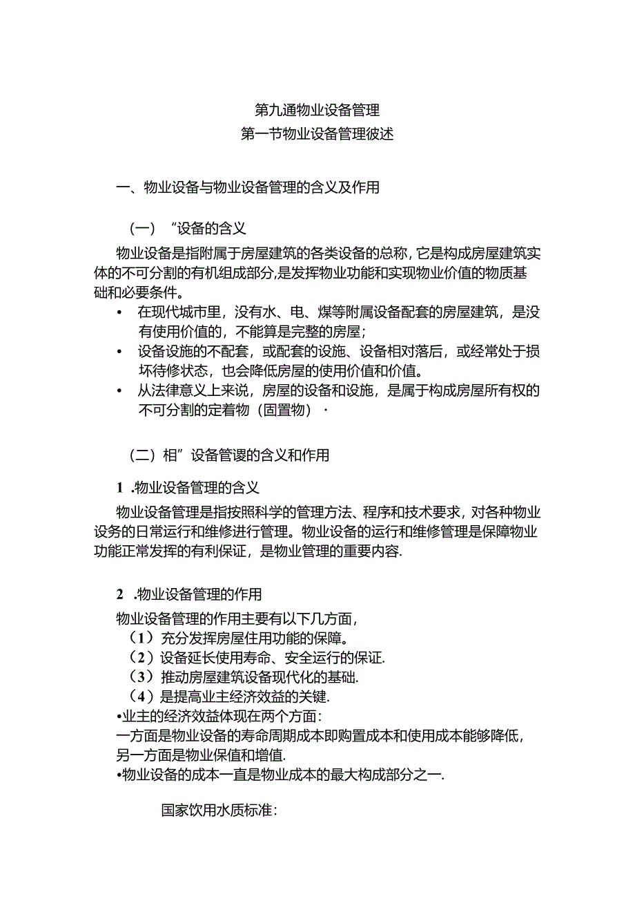 第九章物业设备管理知识点梳理汇总.docx_第1页