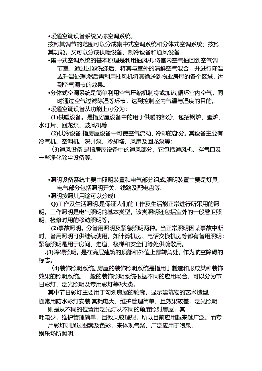 第九章物业设备管理知识点梳理汇总.docx_第3页