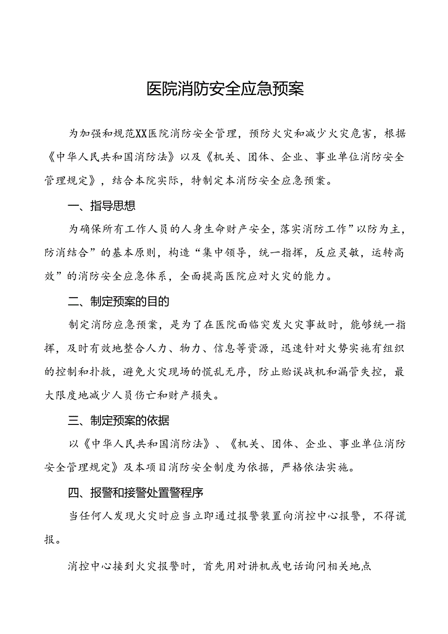 五篇中医院消防灭火和应急疏散预案.docx_第1页